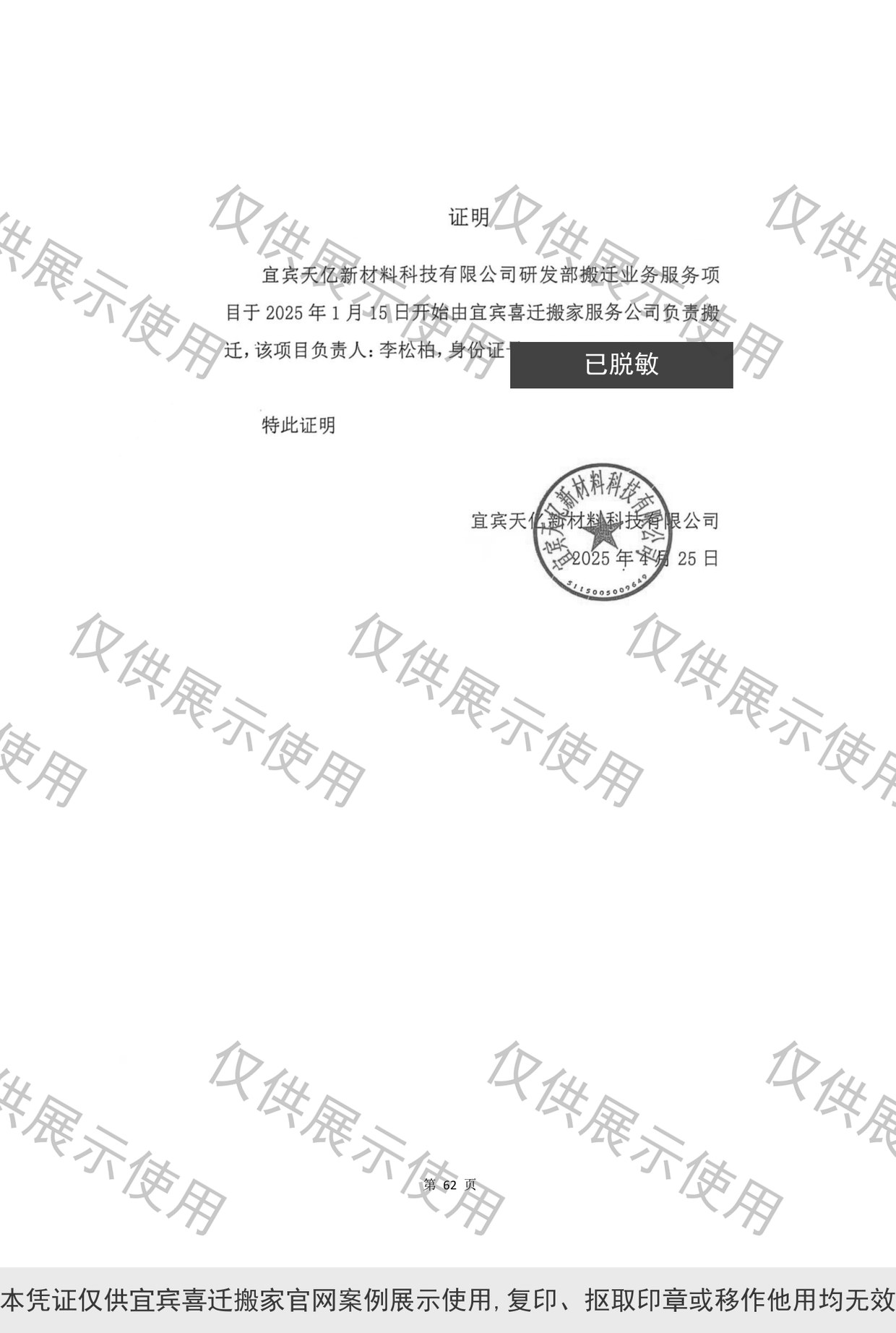 宜宾天亿新材料研发部搬迁项目负责人证明,由宜宾喜迁搬家服务有限公司负责搬迁,项目负责人李松柏
