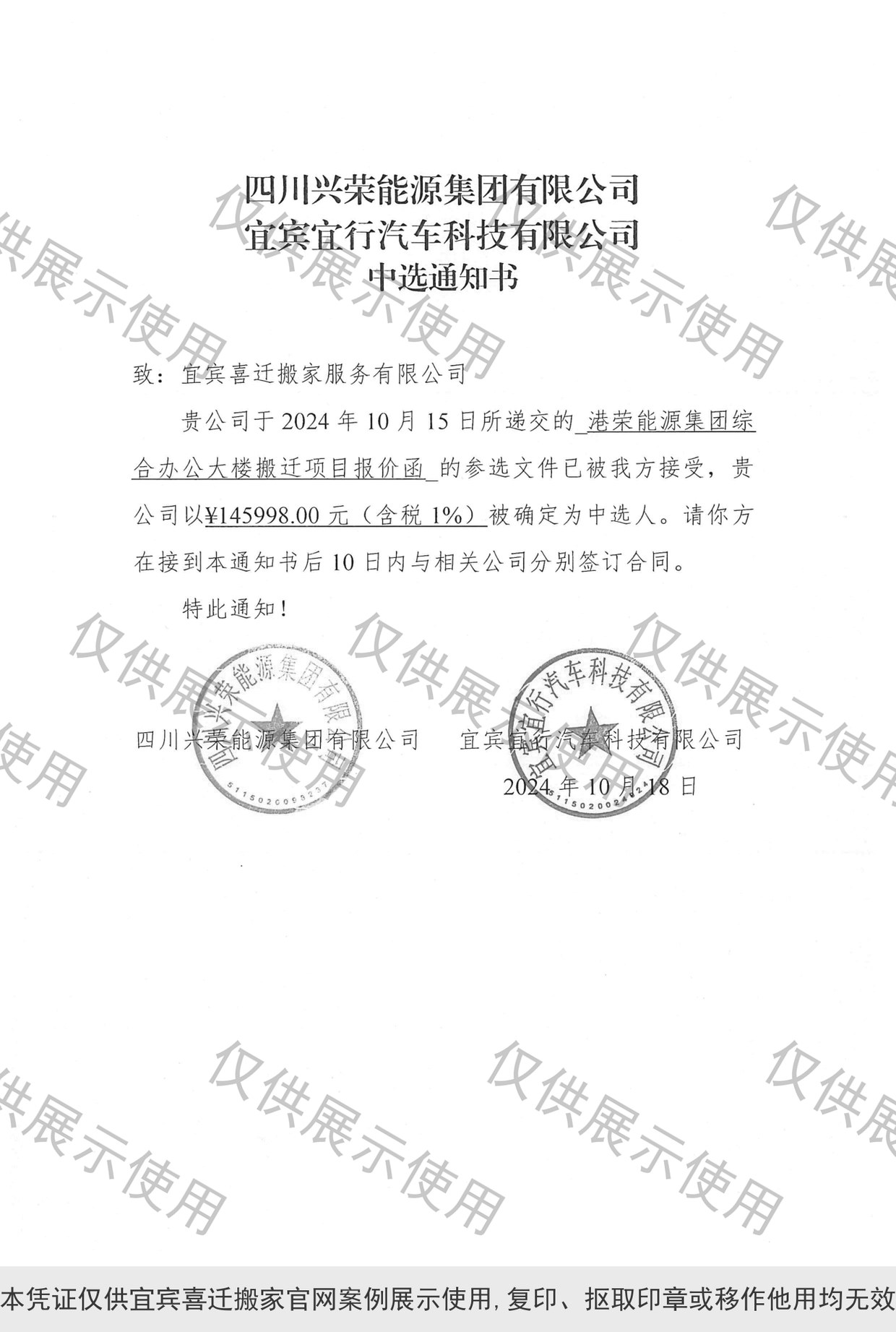 宜宾喜迁搬家中选四川兴荣能源集团、宜宾宜行汽车科技综合办公大楼搬迁项目通知书,中选金额145998元含税1%