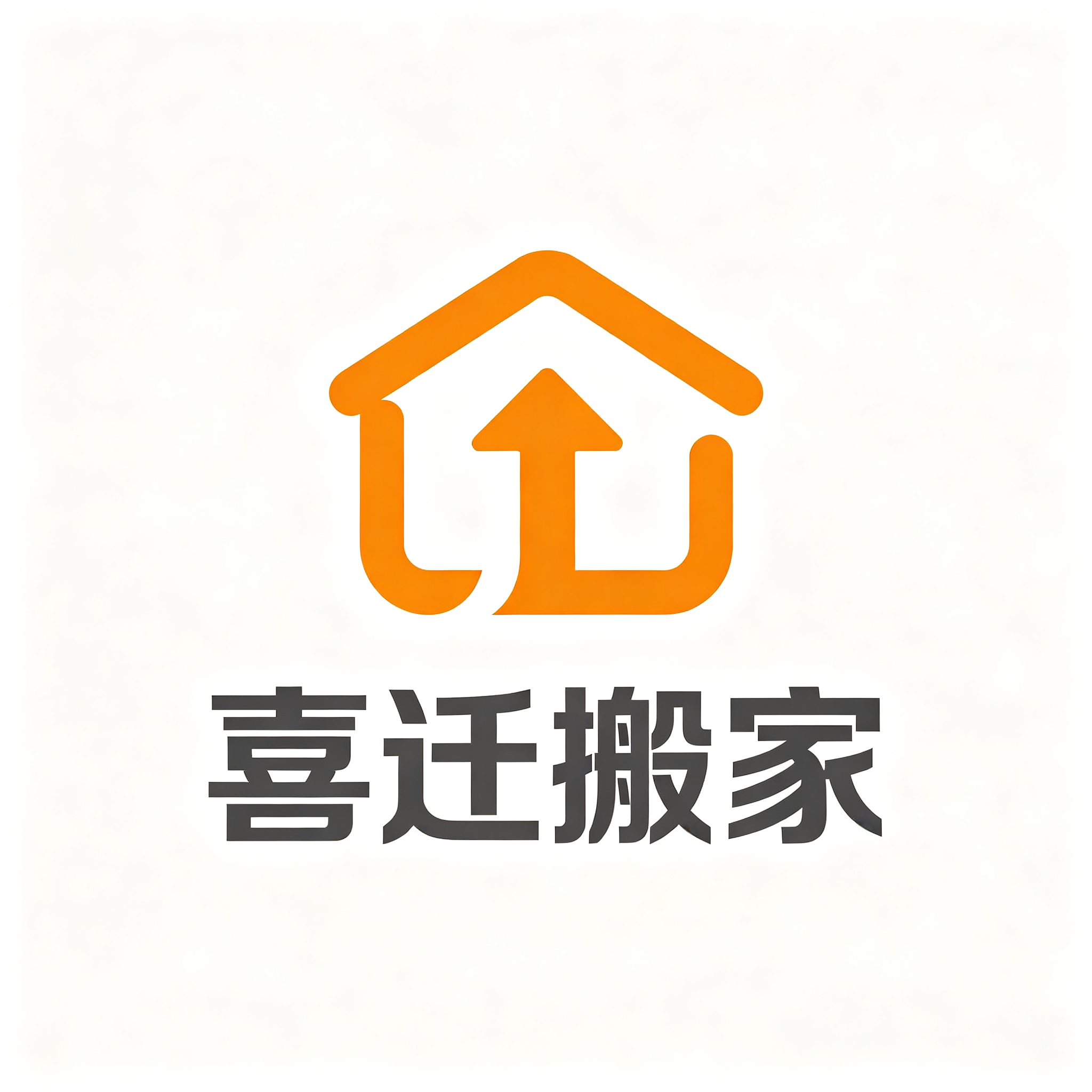 宜宾喜迁搬家服务有限公司LOGO-宜宾搬家公司电话15328832237